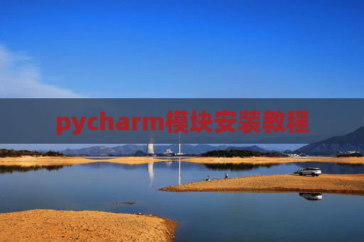 pycharm模块安装教程