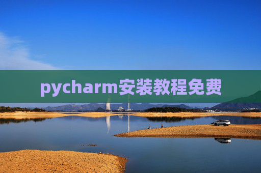 pycharm安装教程免费 pycharm安装教程免费