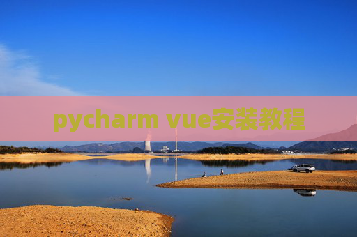 pycharm vue安装教程 pycharm vue安装教程